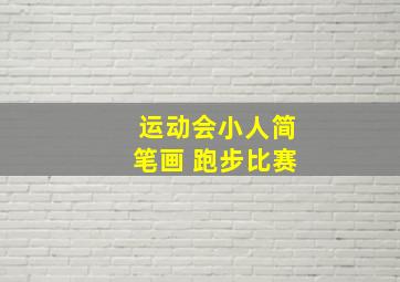 运动会小人简笔画 跑步比赛